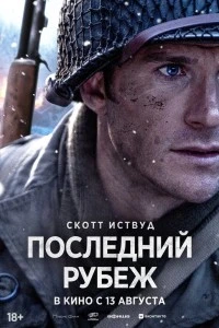 Последний рубеж (2026)