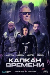 Капкан времени (2026)